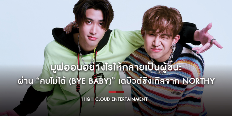 “คบไม่ได้ (Bye Baby)” เดบิวต์ซิงเกิลจาก NORTHY คู่หูดูโอ้มากประสบการณ์แห่งค่าย High Cloud Entertainment